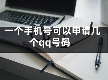 一个手机号可以申请几个qq号码