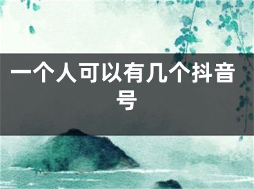 一个人可以有几个抖音号