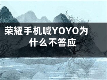 荣耀手机喊YOYO为什么不答应