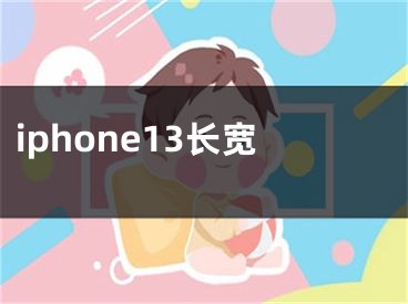 iphone13长宽