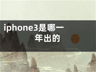 iphone3是哪一年出的