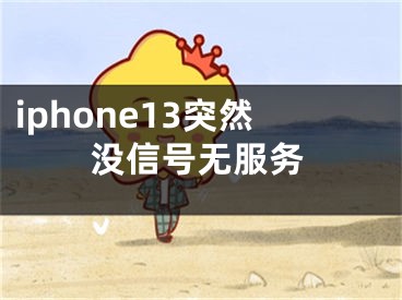 iphone13突然没信号无服务