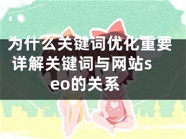 为什么关键词优化重要 详解关键词与网站seo的关系