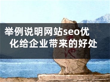举例说明网站seo优化给企业带来的好处