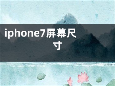 iphone7屏幕尺寸