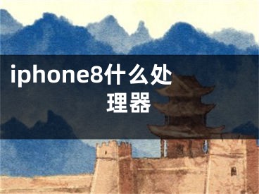 iphone8什么处理器