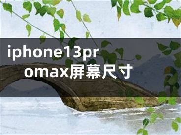 iphone13promax屏幕尺寸
