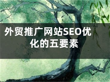 外贸推广网站SEO优化的五要素