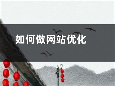 如何做网站优化 