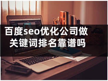 百度seo优化公司做关键词排名靠谱吗 