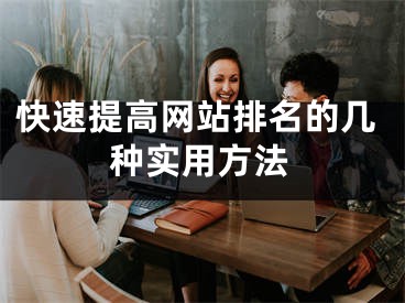 快速提高网站排名的几种实用方法