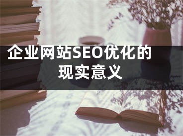 企业网站SEO优化的现实意义