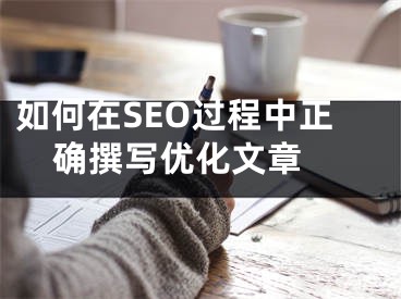 如何在SEO过程中正确撰写优化文章 