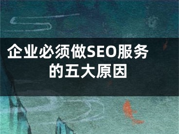 企业必须做SEO服务的五大原因