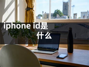 iphone id是什么