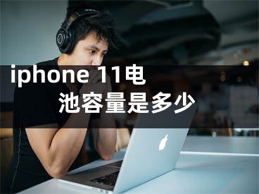 iphone 11电池容量是多少