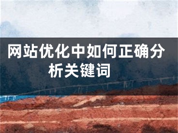 网站优化中如何正确分析关键词 