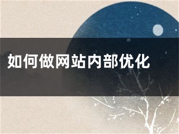 如何做网站内部优化 