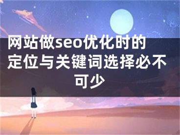 网站做seo优化时的定位与关键词选择必不可少