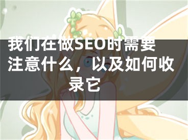 我们在做SEO时需要注意什么，以及如何收录它 