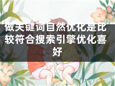 做关键词自然优化是比较符合搜索引擎优化喜好