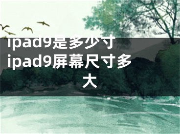 ipad9是多少寸 ipad9屏幕尺寸多大