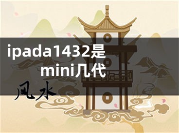 ipada1432是mini几代