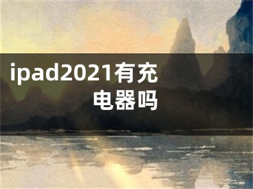 ipad2021有充电器吗