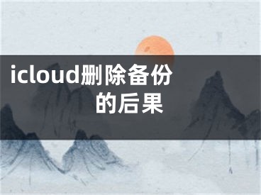 icloud删除备份的后果