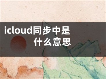 icloud同步中是什么意思