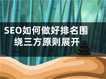 SEO如何做好排名围绕三方原则展开 