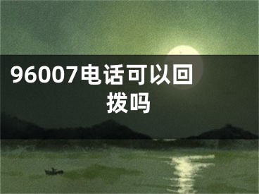 96007电话可以回拨吗