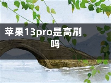 苹果13pro是高刷吗