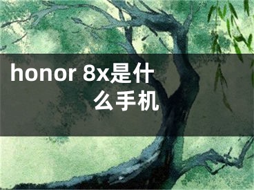 honor 8x是什么手机