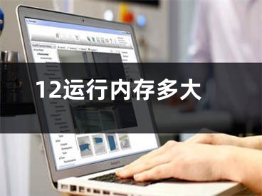 12运行内存多大