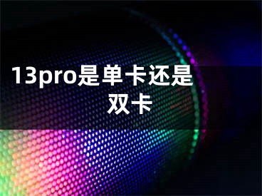 13pro是单卡还是双卡