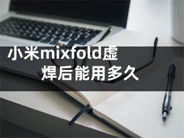 小米mixfold虚焊后能用多久