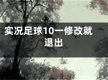 实况足球10一修改就退出