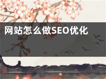 网站怎么做SEO优化 