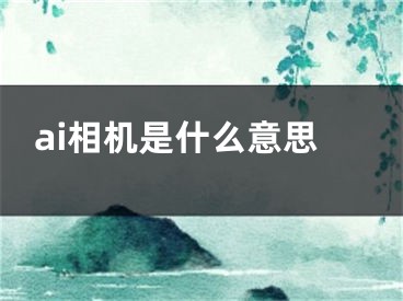 ai相机是什么意思