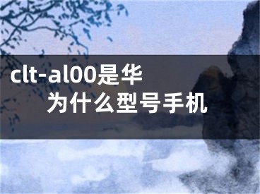 clt-al00是华为什么型号手机