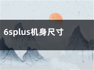 6splus机身尺寸 