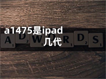 a1475是ipad几代