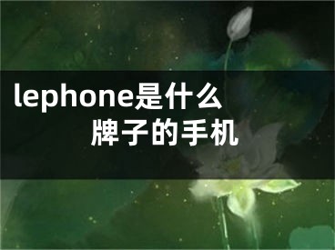 lephone是什么牌子的手机