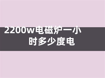 2200w电磁炉一小时多少度电