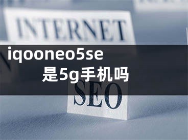 iqooneo5se是5g手机吗