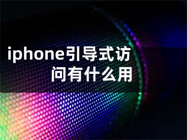 iphone引导式访问有什么用