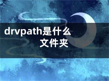 drvpath是什么文件夹