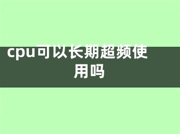 cpu可以长期超频使用吗