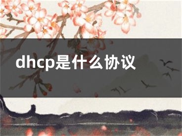 dhcp是什么协议